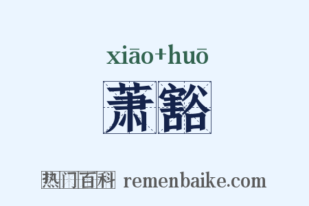 萧豁是什么意思的图片